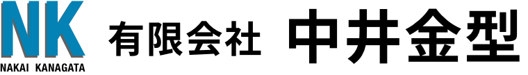 中井金型ロゴ